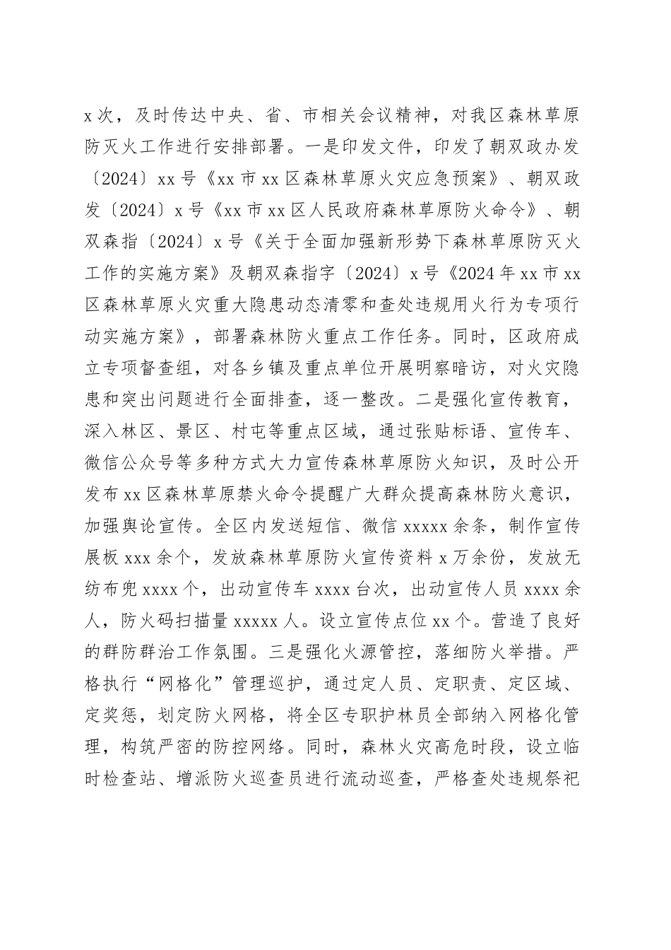 2024年区森林草原防灭火工作总结_第2页