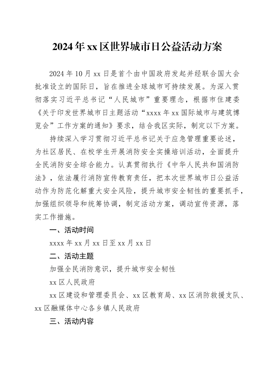 2024年区世界城市日公益活动方案_第1页