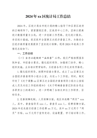 2024年区统计局工作总结