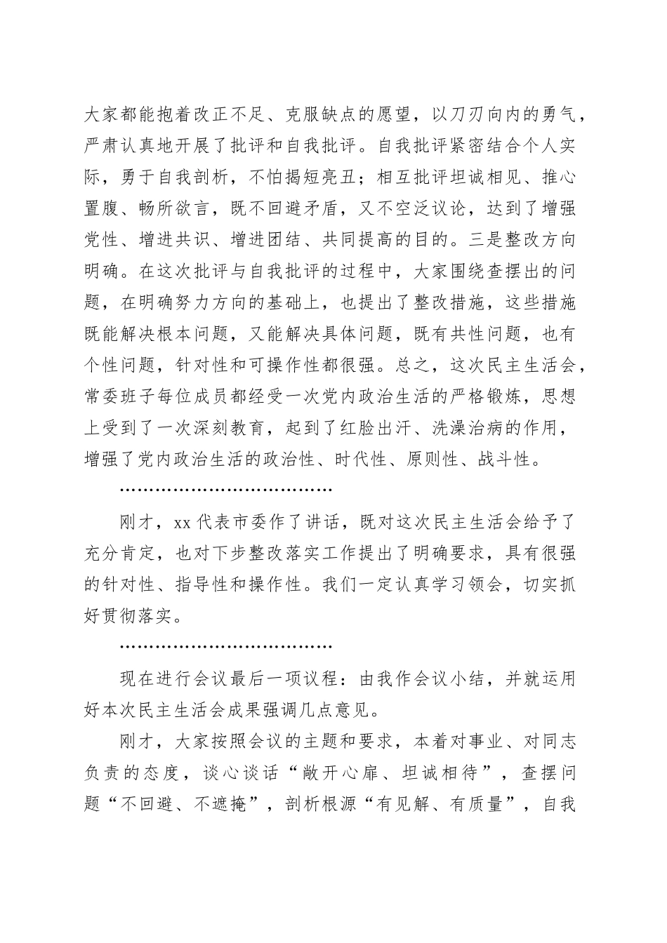 2024年区委常委领导班子党纪学习教育民主生活会主持词和总结讲话20250101_第2页