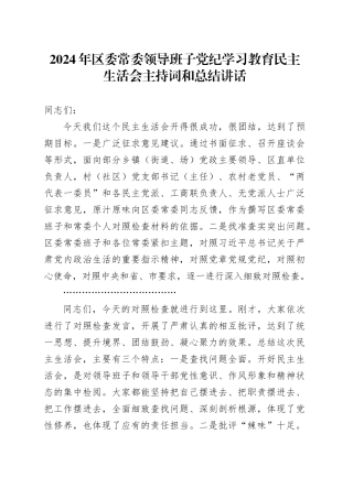 2024年区委常委领导班子党纪学习教育民主生活会主持词和总结讲话20250101