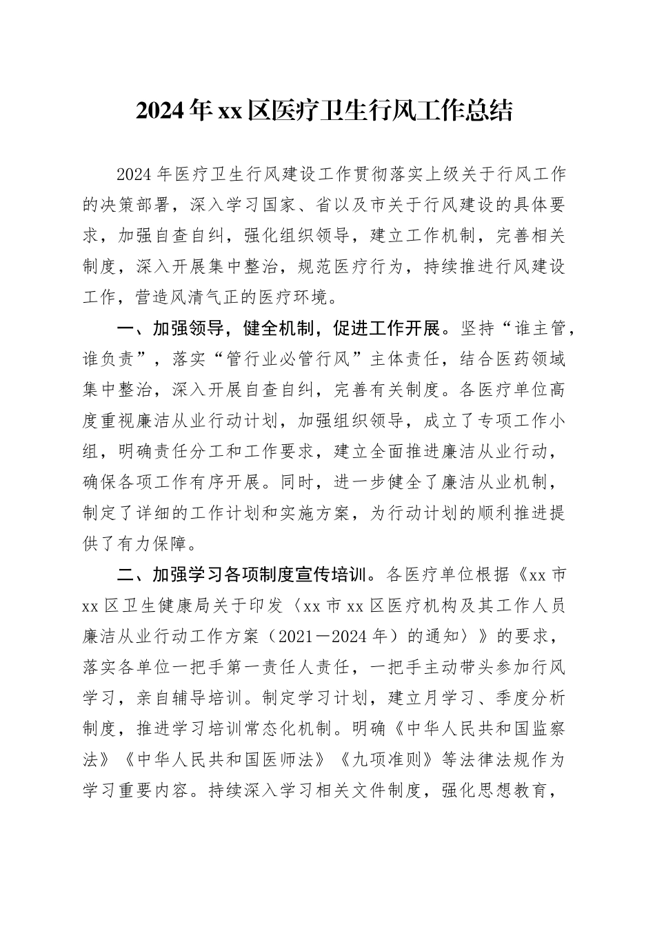 2024年区医疗卫生行风工作总结_第1页