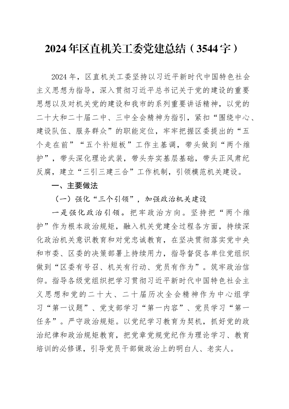 2024年区直机关工委党建总结（3544字）_第1页