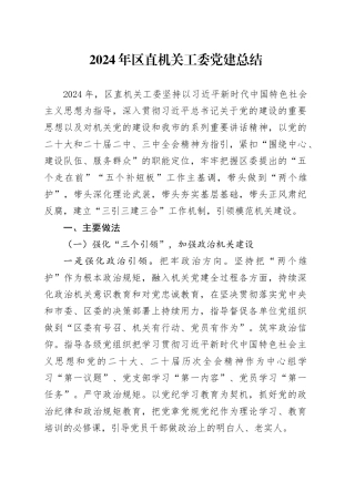 2024年区直机关工委党建总结