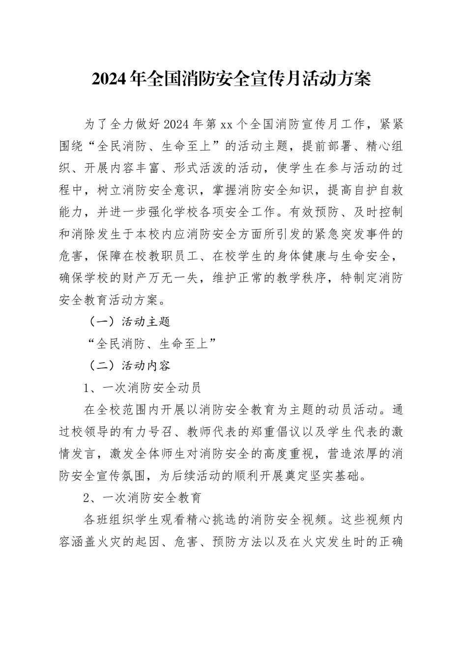 2024年全国消防安全宣传月活动方案_第1页
