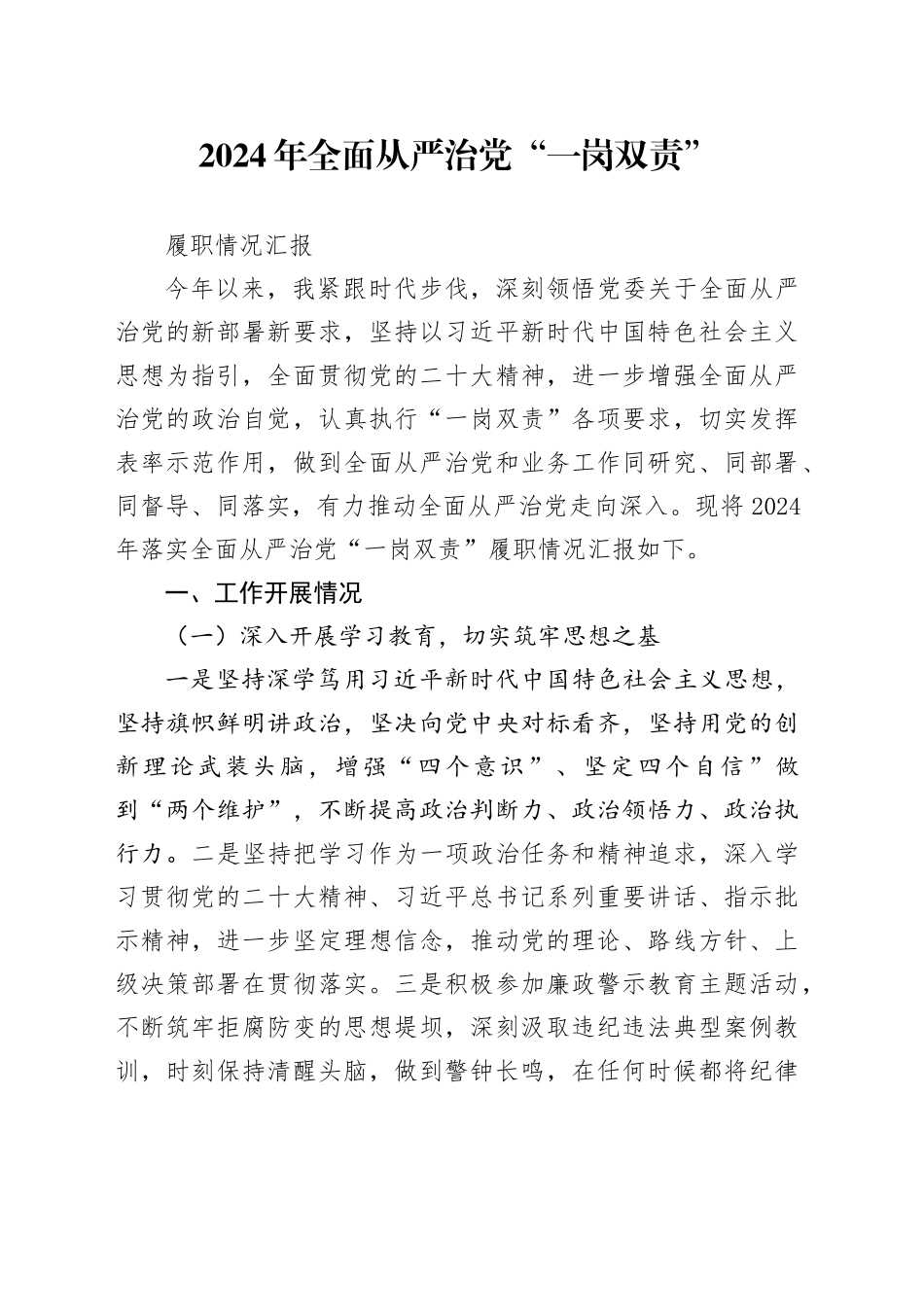 2024年全面从严治党“一岗双责”履职情况汇报_第1页