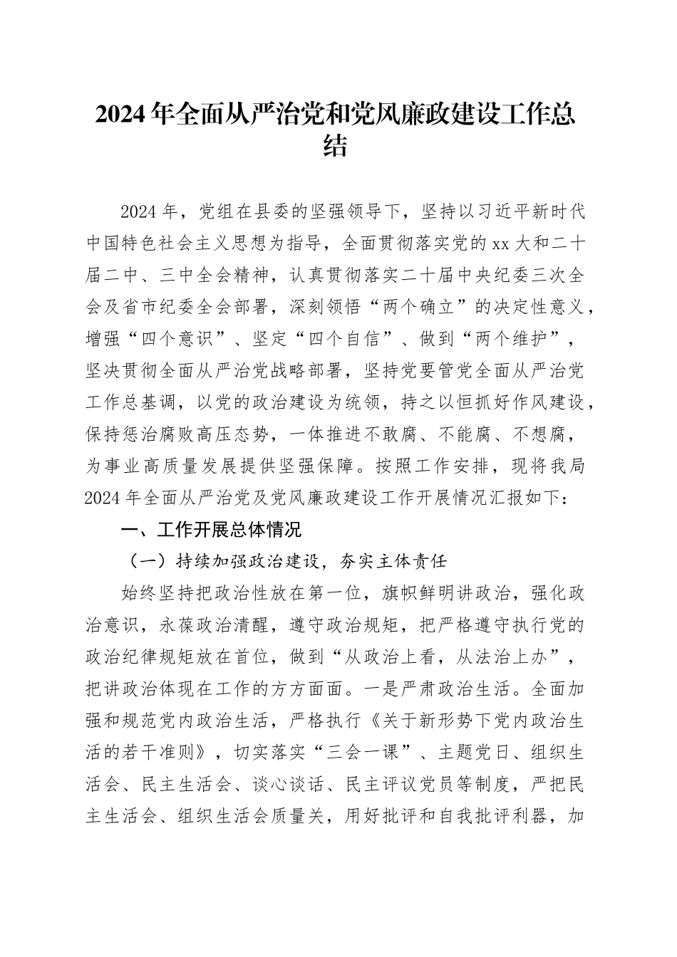 2024年全面从严治党和党风廉政建设工作总结汇报报告20250101_第1页