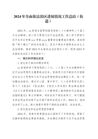 2024年全面依法治区进展情况工作总结（街道）