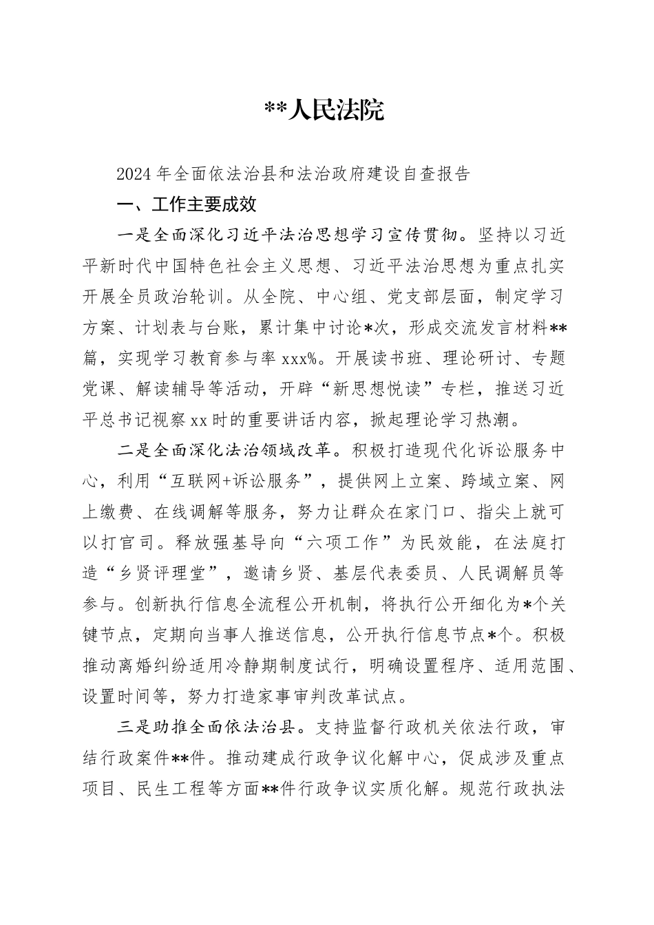 2024年全面依法治县和法治政府建设自查报）_第1页