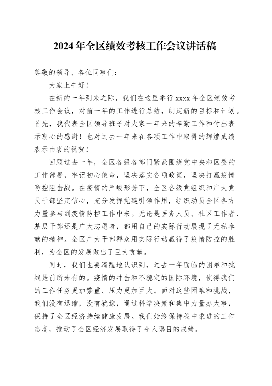 2024年全区绩效考核工作会议讲话稿_第1页