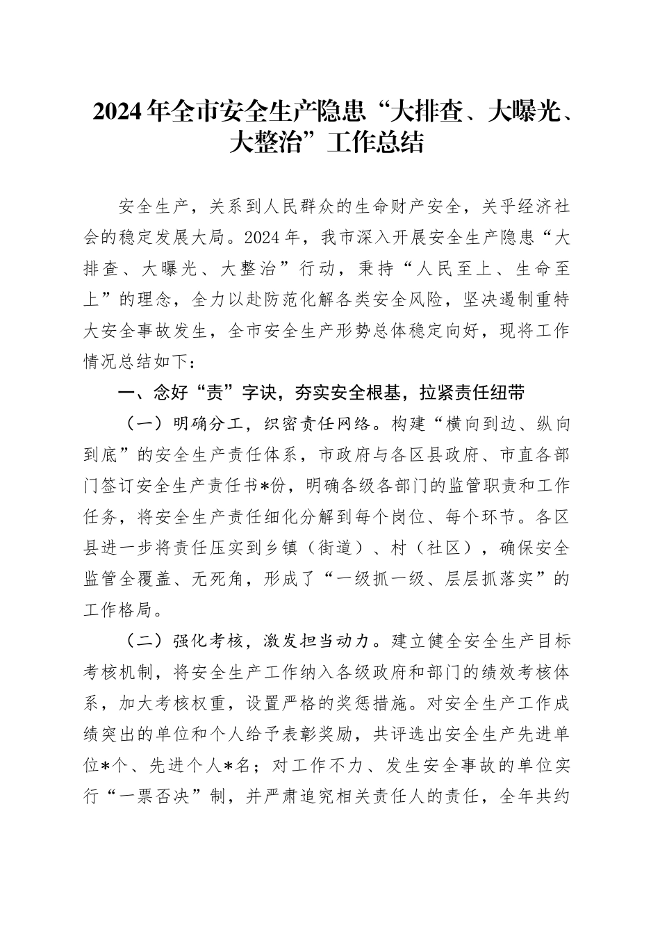 2024年全市安全生产隐患“大排查、大曝光、大整治”工作总结_第1页