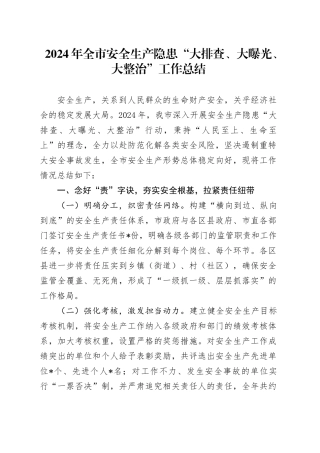 2024年全市安全生产隐患“大排查、大曝光、大整治”工作总结