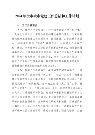 2024年全市城市党建工作总结和工作计划20241211