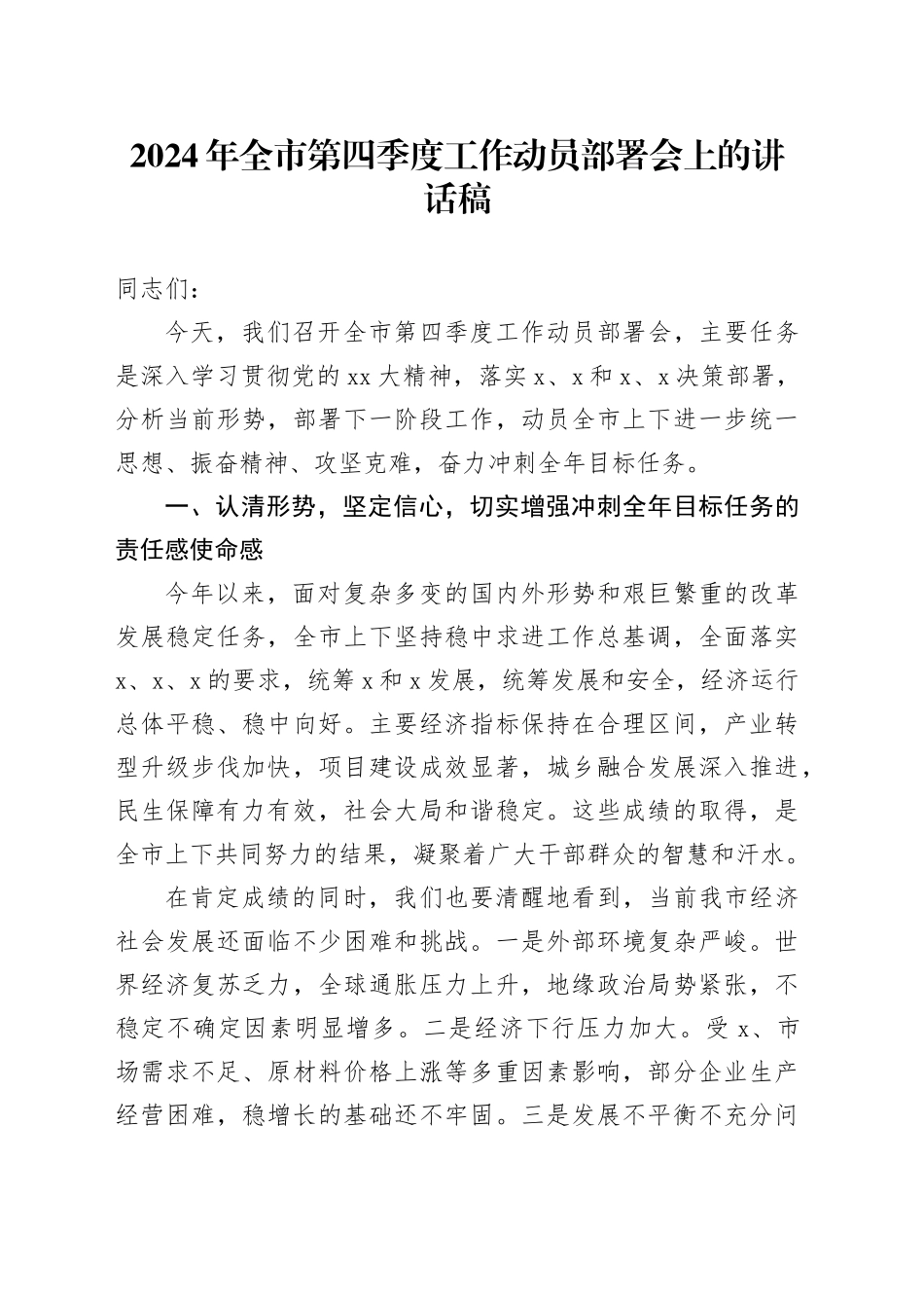 2024年全市第四季度工作动员部署会上的讲话稿_第1页