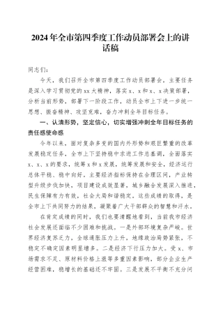 2024年全市第四季度工作动员部署会上的讲话稿