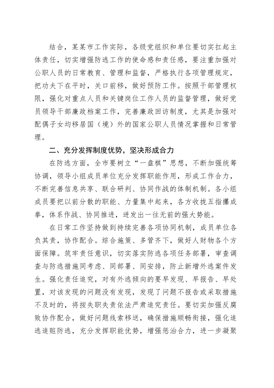 2024年全市反腐败追逃工作部署会上的讲话稿_第2页