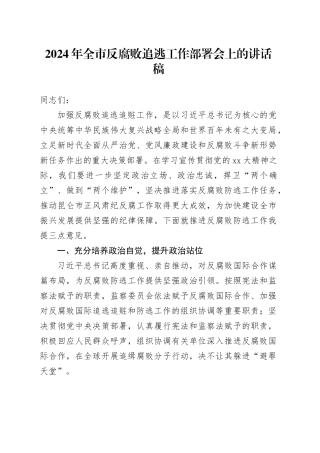 2024年全市反腐败追逃工作部署会上的讲话稿