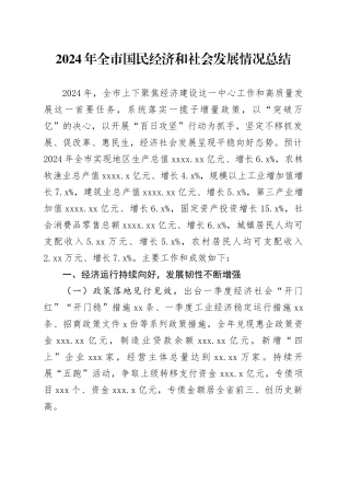 2024年全市国民经济和社会发展情况总结