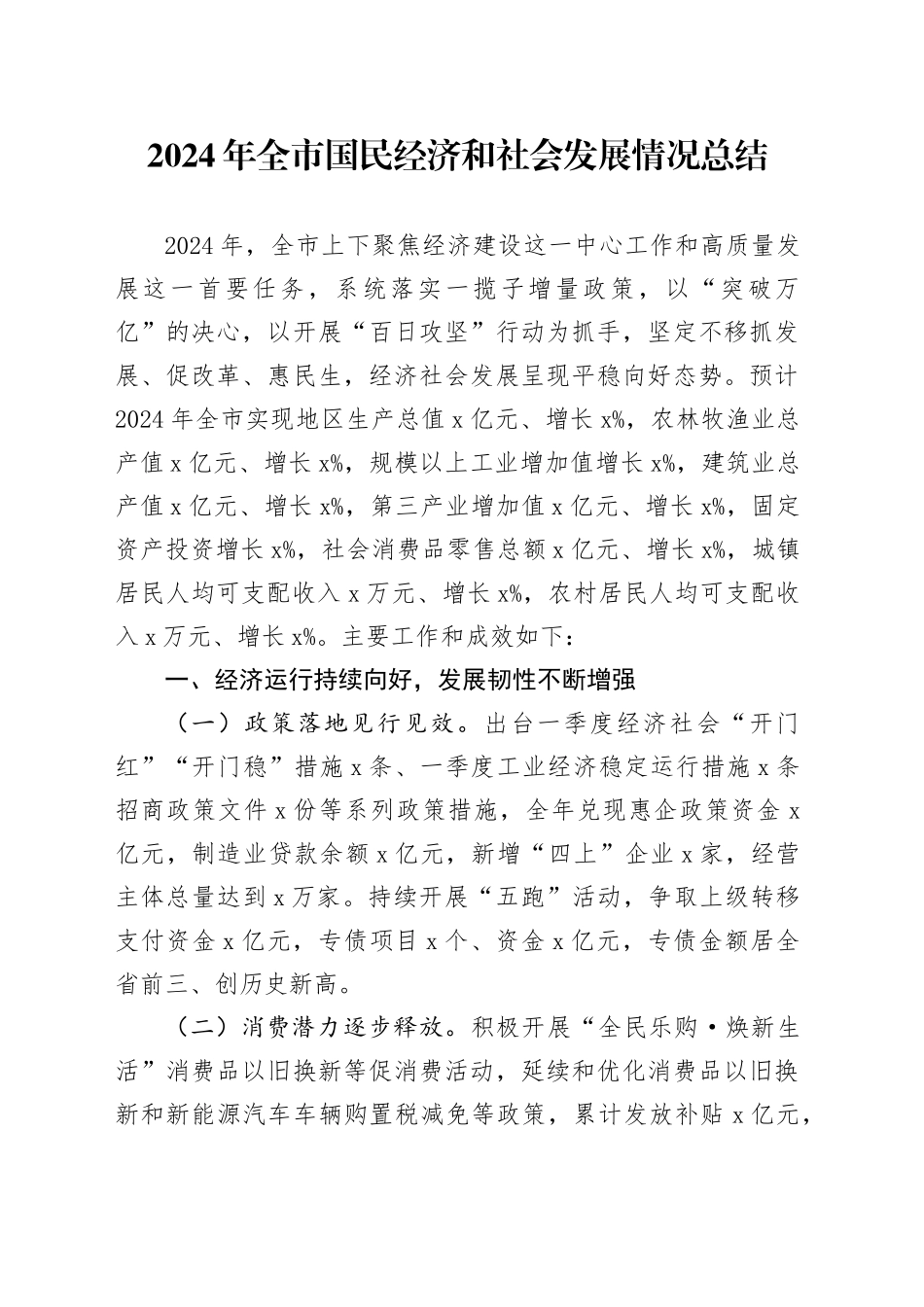 2024年全市国民经济和社会发展情况总结工作汇报报告20250207_第1页