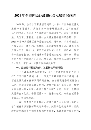 2024年全市国民经济和社会发展情况总结工作汇报报告20250207