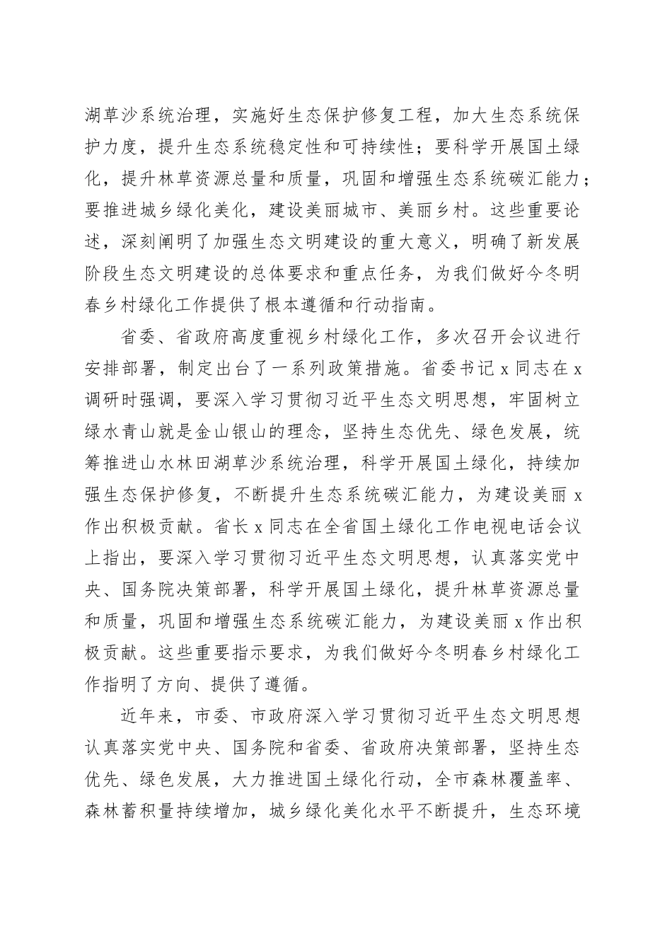 2024年全市今冬明春乡村绿化工作动员部署会议讲话20241211_第2页