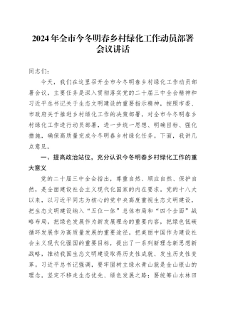 2024年全市今冬明春乡村绿化工作动员部署会议讲话20241211