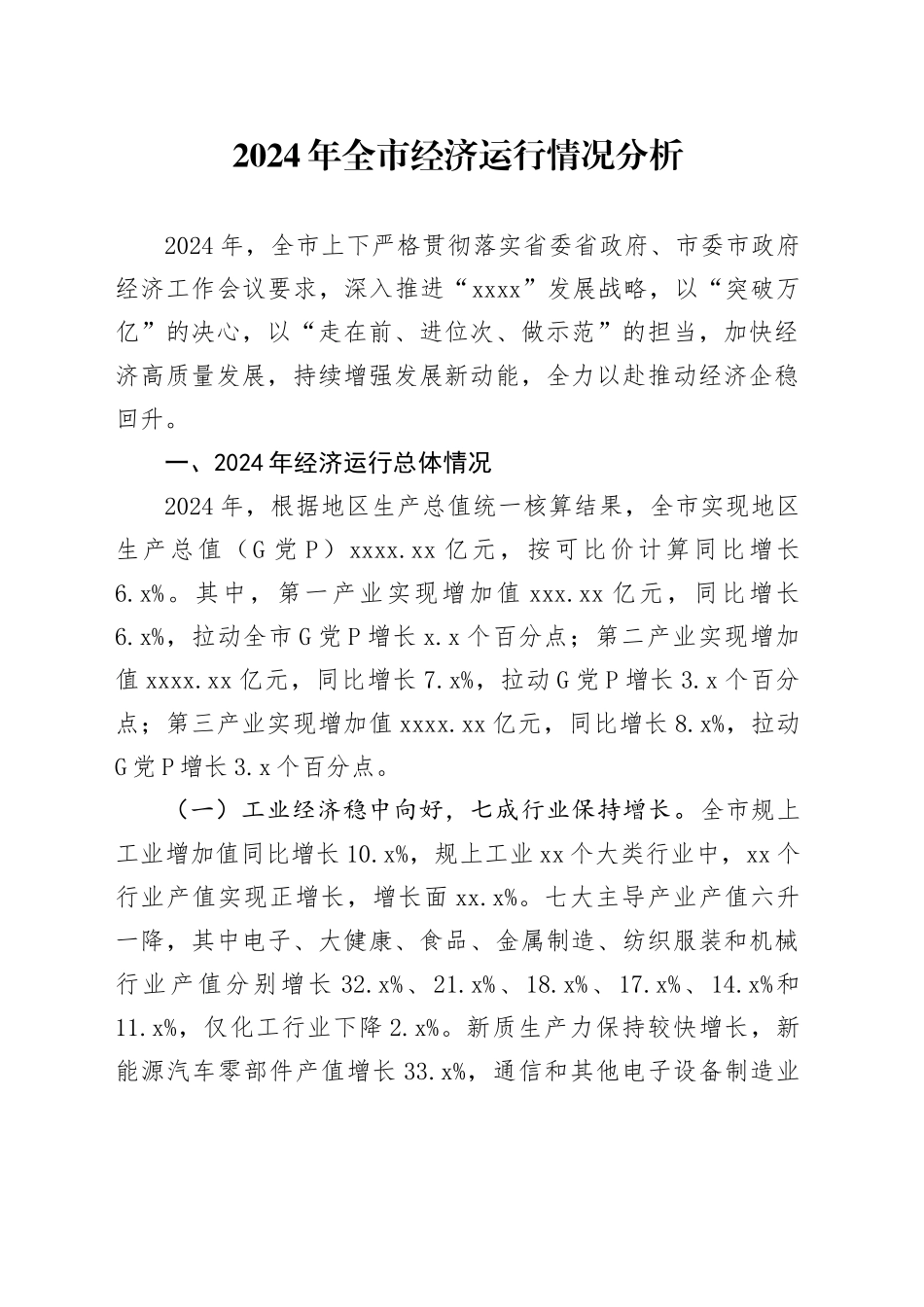 2024年全市经济运行情况分析_第1页