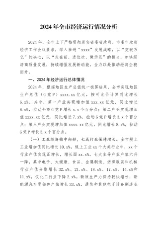 2024年全市经济运行情况分析