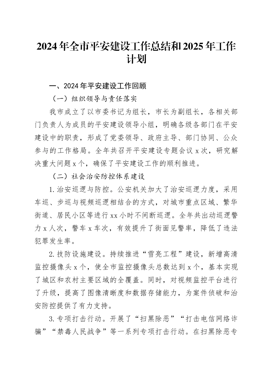 2024年全市平安建设工作总结和2025年工作计划_第1页
