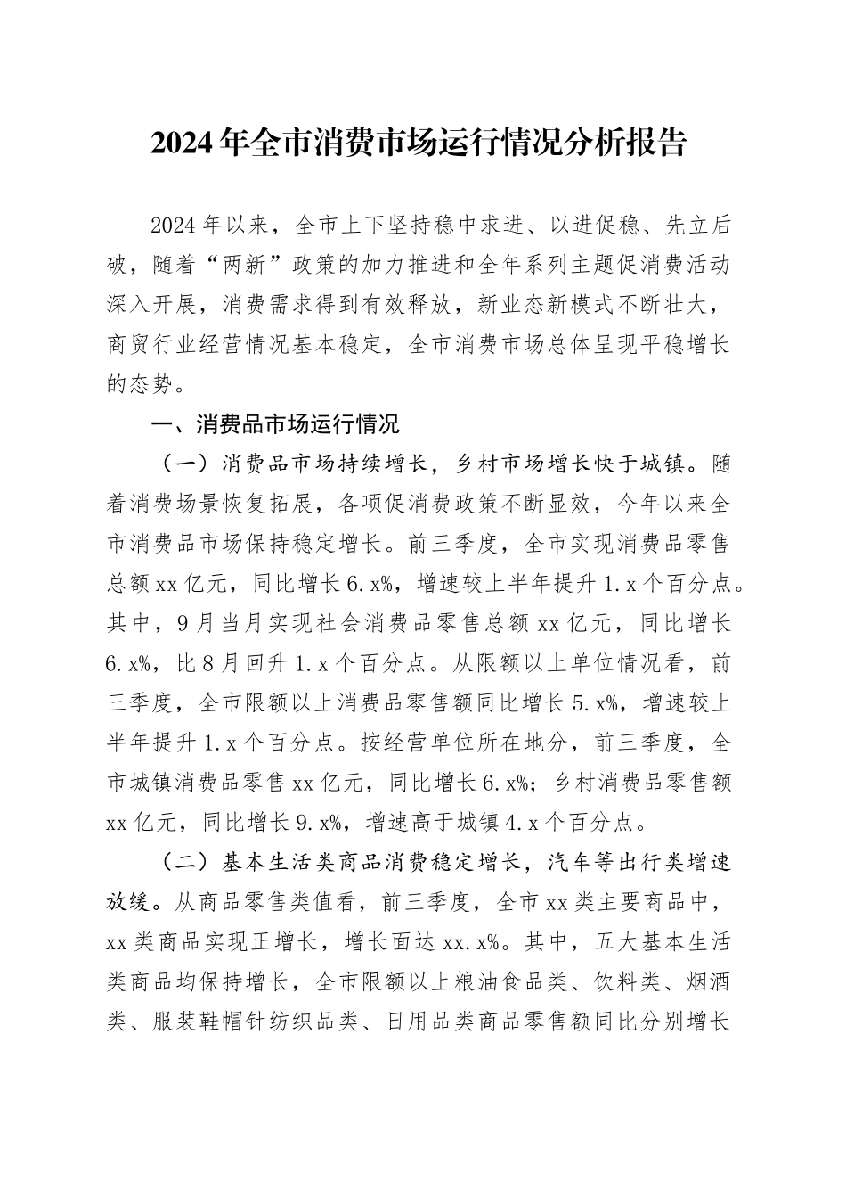 2024年全市消费市场运行情况分析报告_第1页