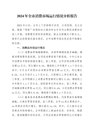 2024年全市消费市场运行情况分析报告