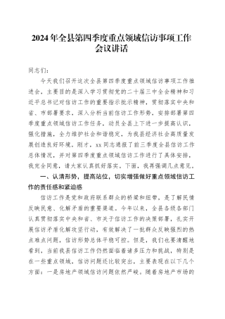 2024年全县第四季度重点领域信f事项工作会议讲话访20241218