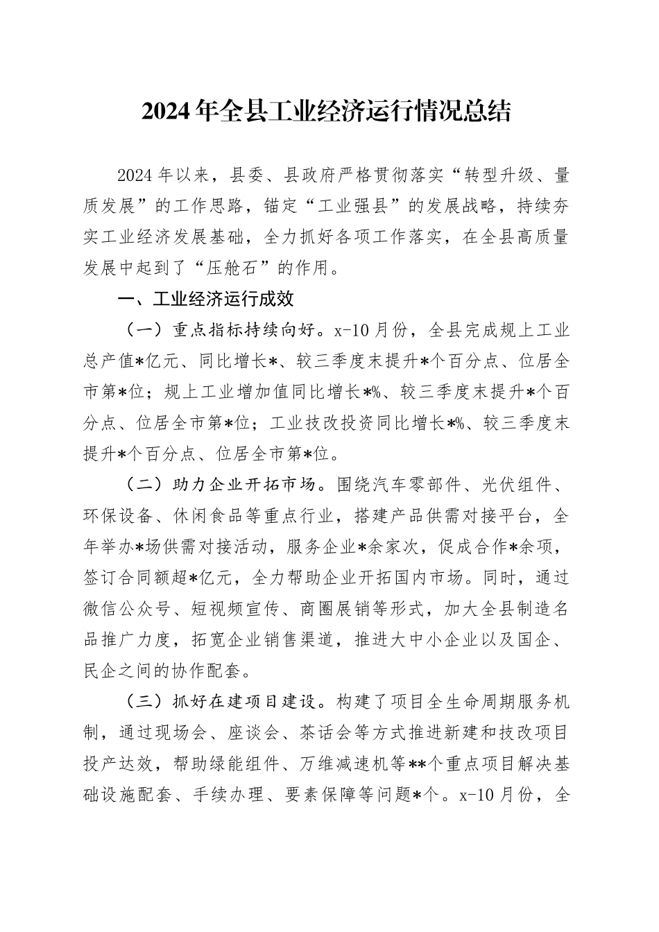2024年全县工业经济运行情况总结_第1页