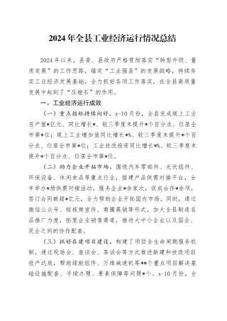 2024年全县工业经济运行情况总结
