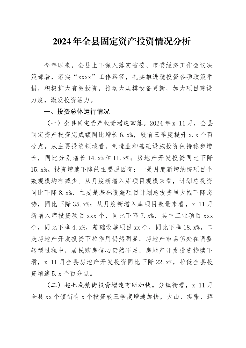 2024年全县固定资产投资情况分析_第1页