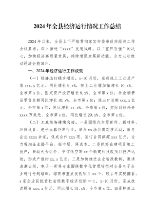 2024年全县经济运行情况工作总结