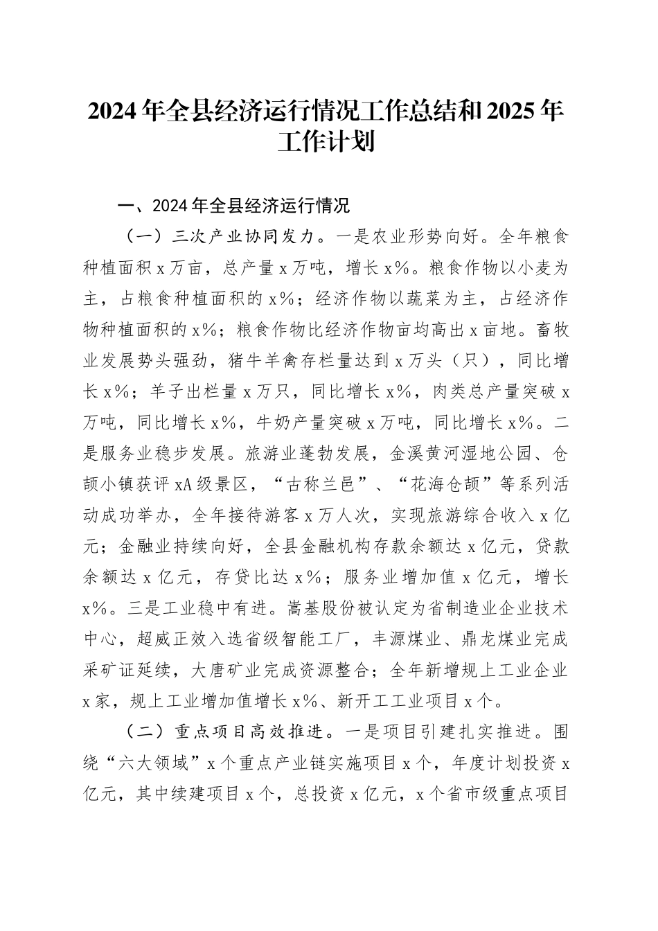 2024年全县经济运行情况工作总结和2025年工作计划汇报报告20241204_第1页