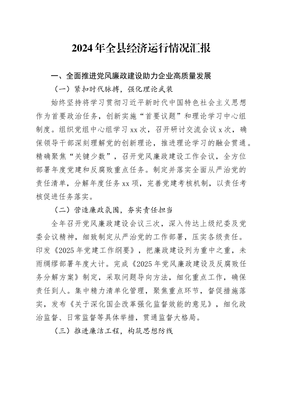 2024年全县经济运行情况汇报_第1页