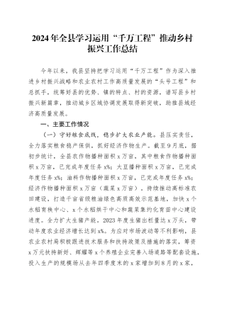 2024年全县学习运用千万工程推动乡村振兴工作总结汇报报告20250103