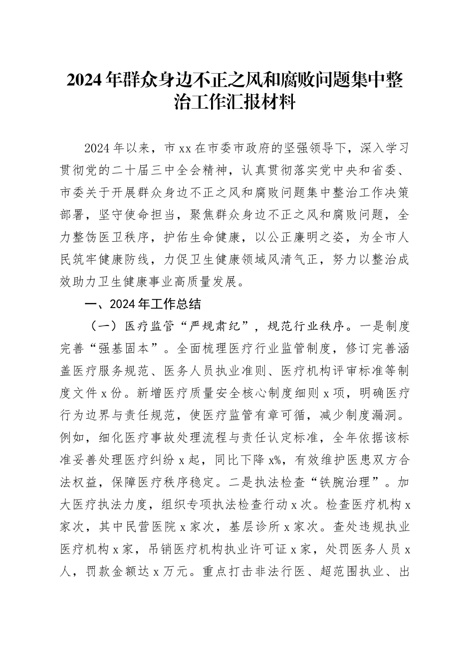 2024年群众身边不正之风和腐败问题集中整治工作汇报材料_第1页