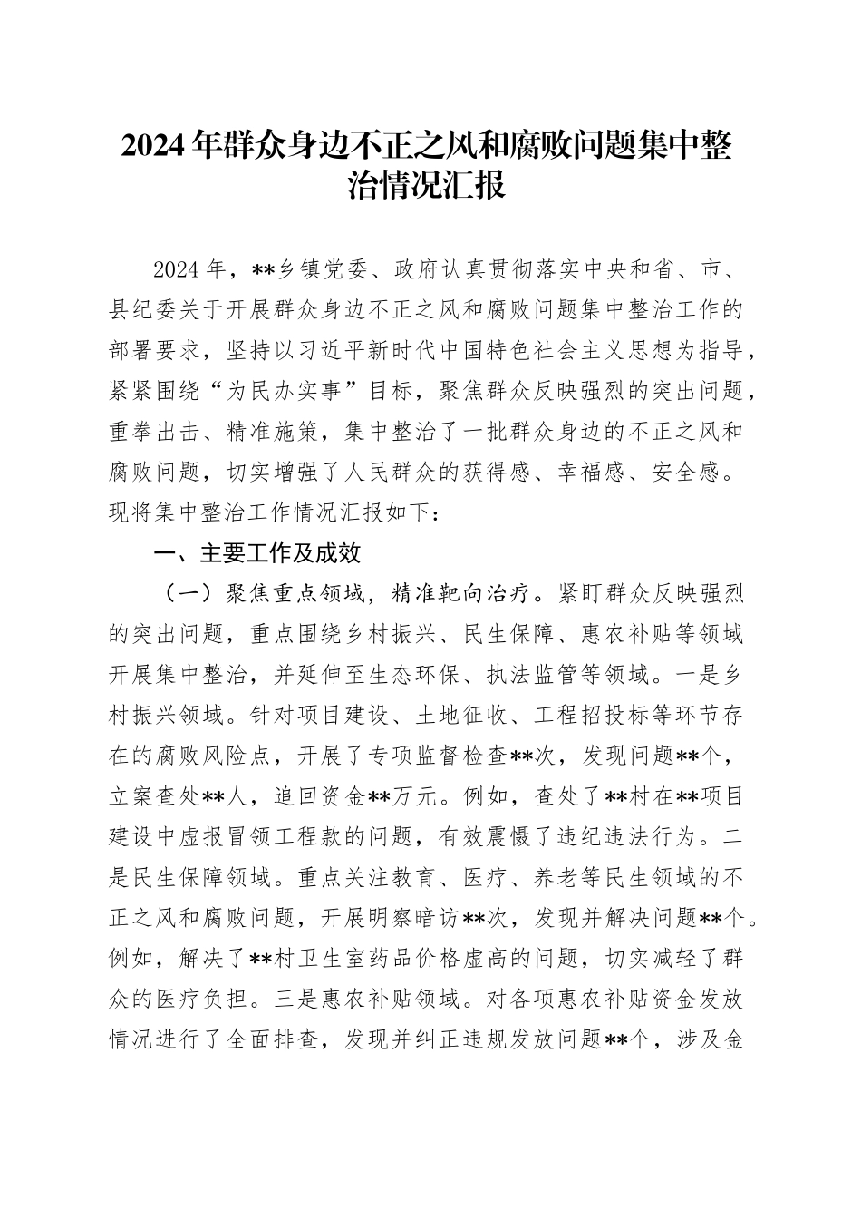 2024年群众身边不正之风和腐败问题集中整治情况汇报_第1页