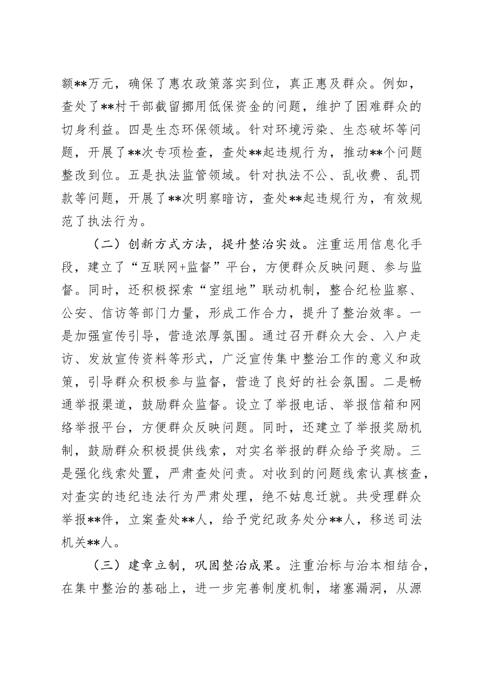 2024年群众身边不正之风和腐败问题集中整治情况汇报_第2页