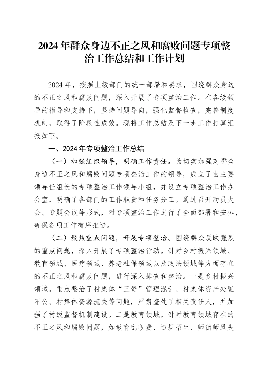 2024年群众身边不正之风和腐败问题专项整治工作总结和工作计划汇报报告20241218_第1页