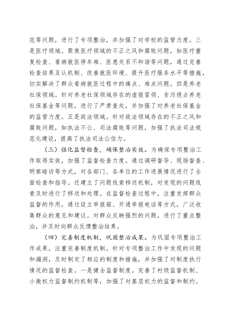 2024年群众身边不正之风和腐败问题专项整治工作总结和工作计划汇报报告20241218_第2页