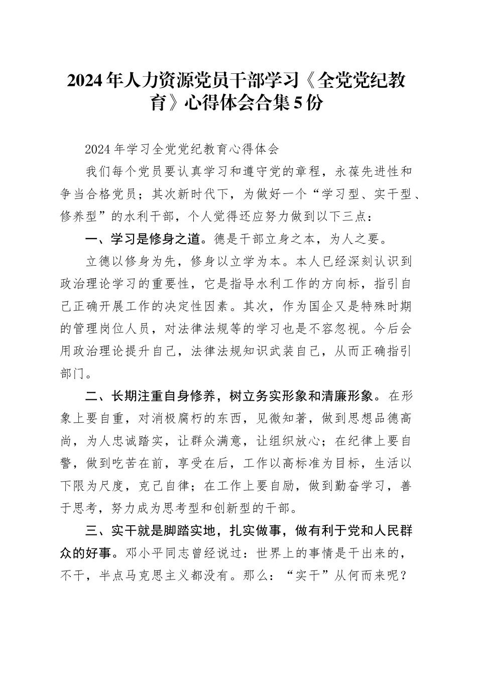 2024年人力资源党员干部学习《全党党纪教育》心得体会合集_第1页