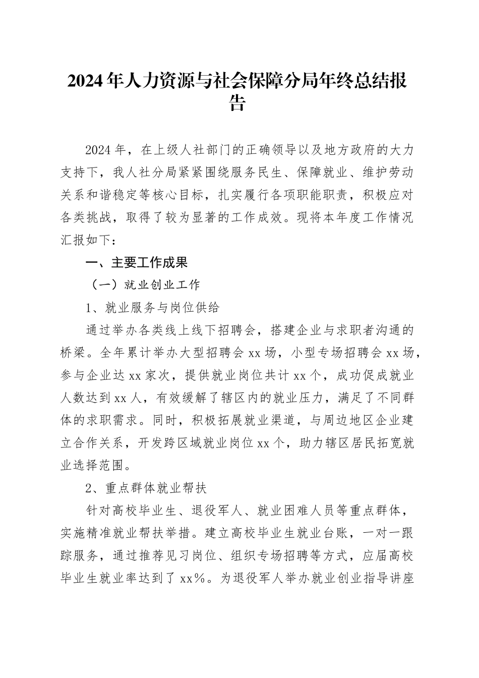 2024年人力资源与社会保障分局年终总结报告_第1页