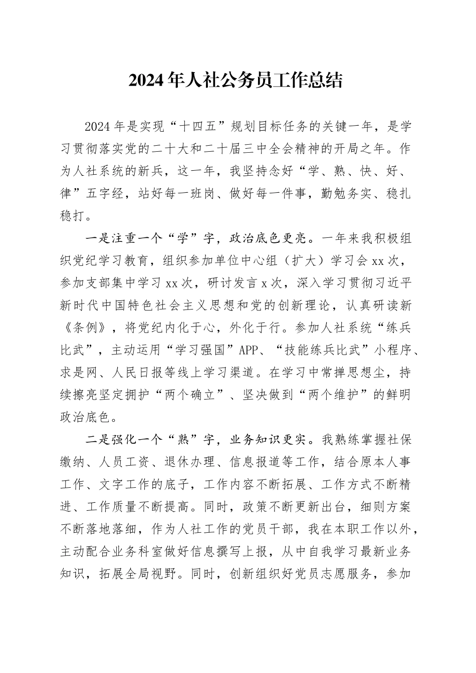 2024年人社公务员工作总结_第1页