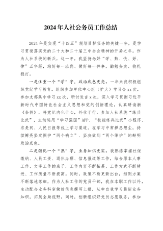 2024年人社公务员工作总结