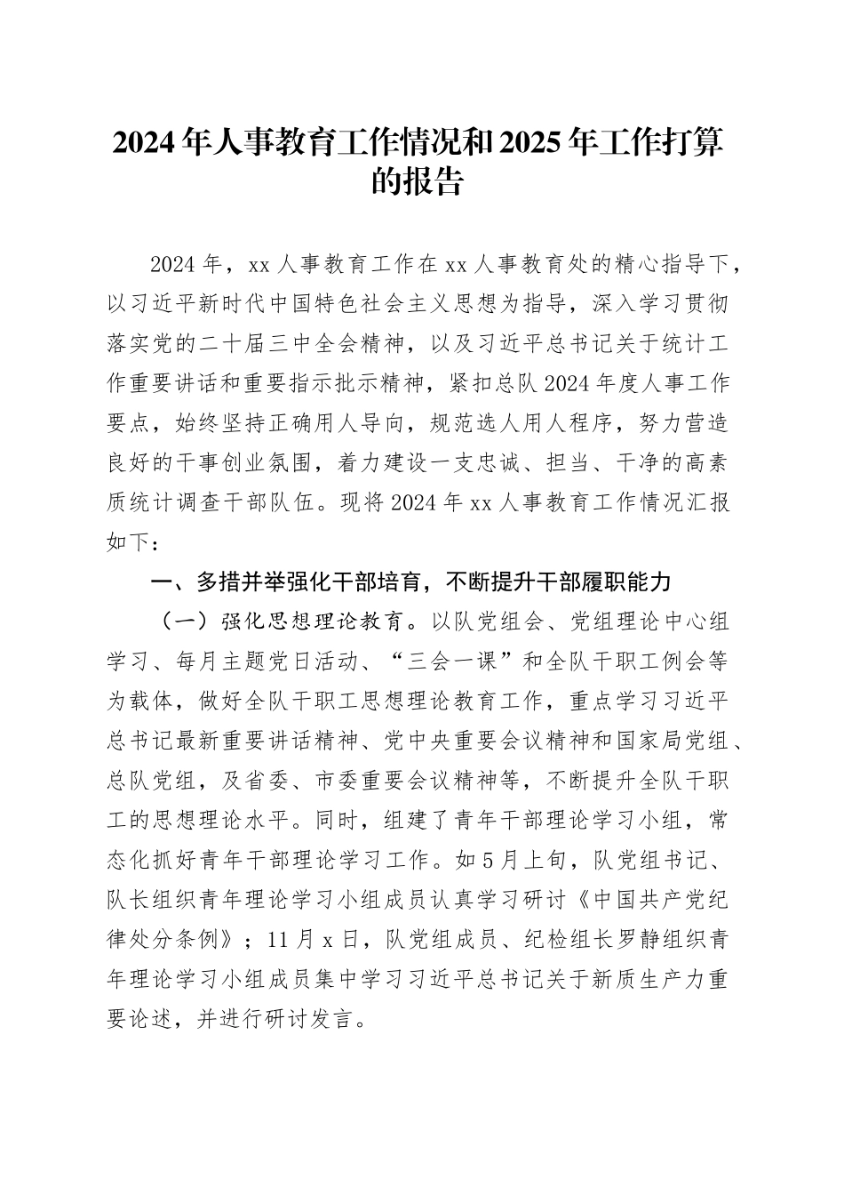 2024年人事教育工作情况和2025年工作打算的报告_第1页