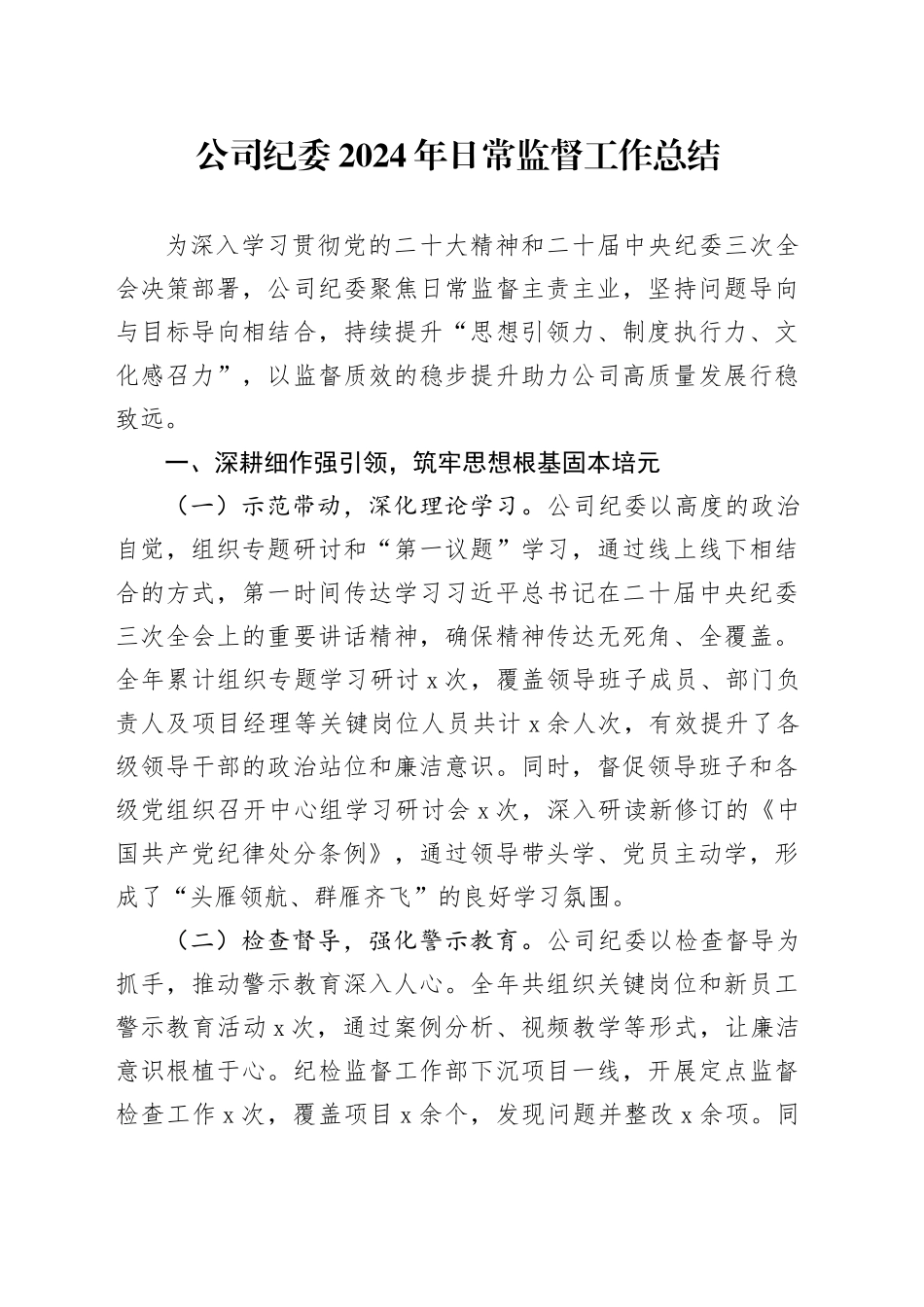 2024年日常监督工作总结国有企业汇报报告20250101_第1页